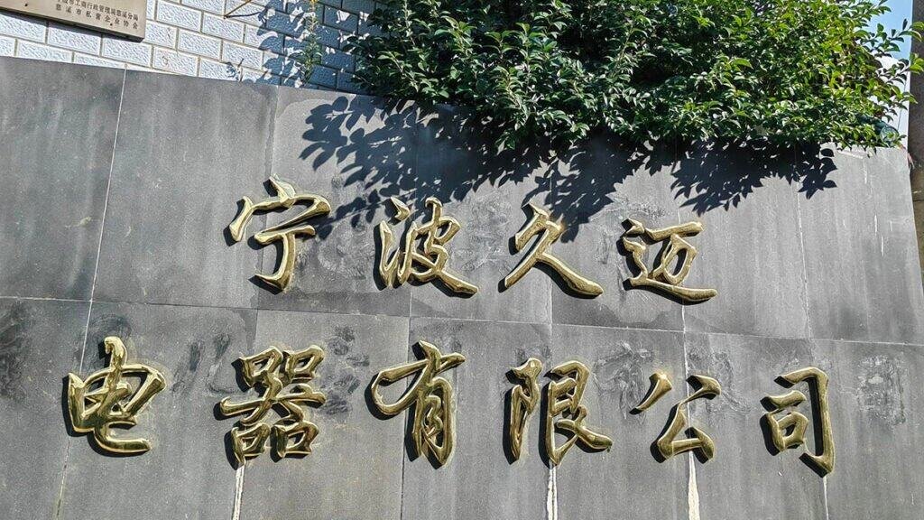 Facility of Ningbo Jiumai Electrical Appliance Co., Ltd